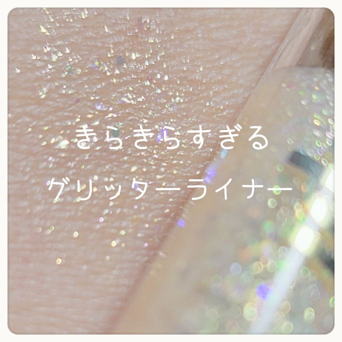 グリッター イルミネーションライナー R 02 トゥインクルスター/CipiCipi/リキッドアイライナーを使ったクチコミ（1枚目）