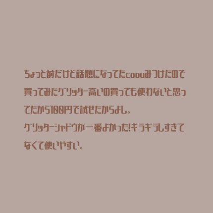 グリッターライナー/coou/グリッターを使ったクチコミ(7枚目)