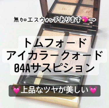 アイ カラー クォード/TOM FORD BEAUTY/アイシャドウパレットを使ったクチコミ（1枚目）