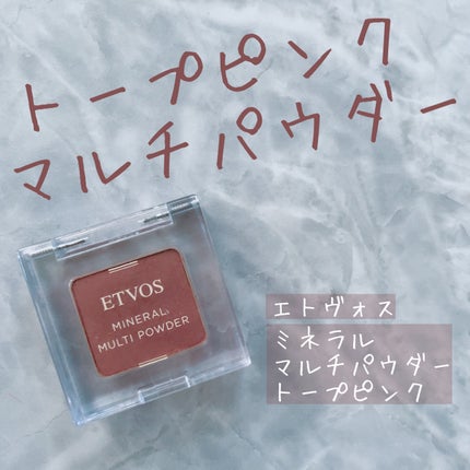 ミネラルマルチパウダー/エトヴォス/単色アイシャドウを使ったクチコミ(1枚目)