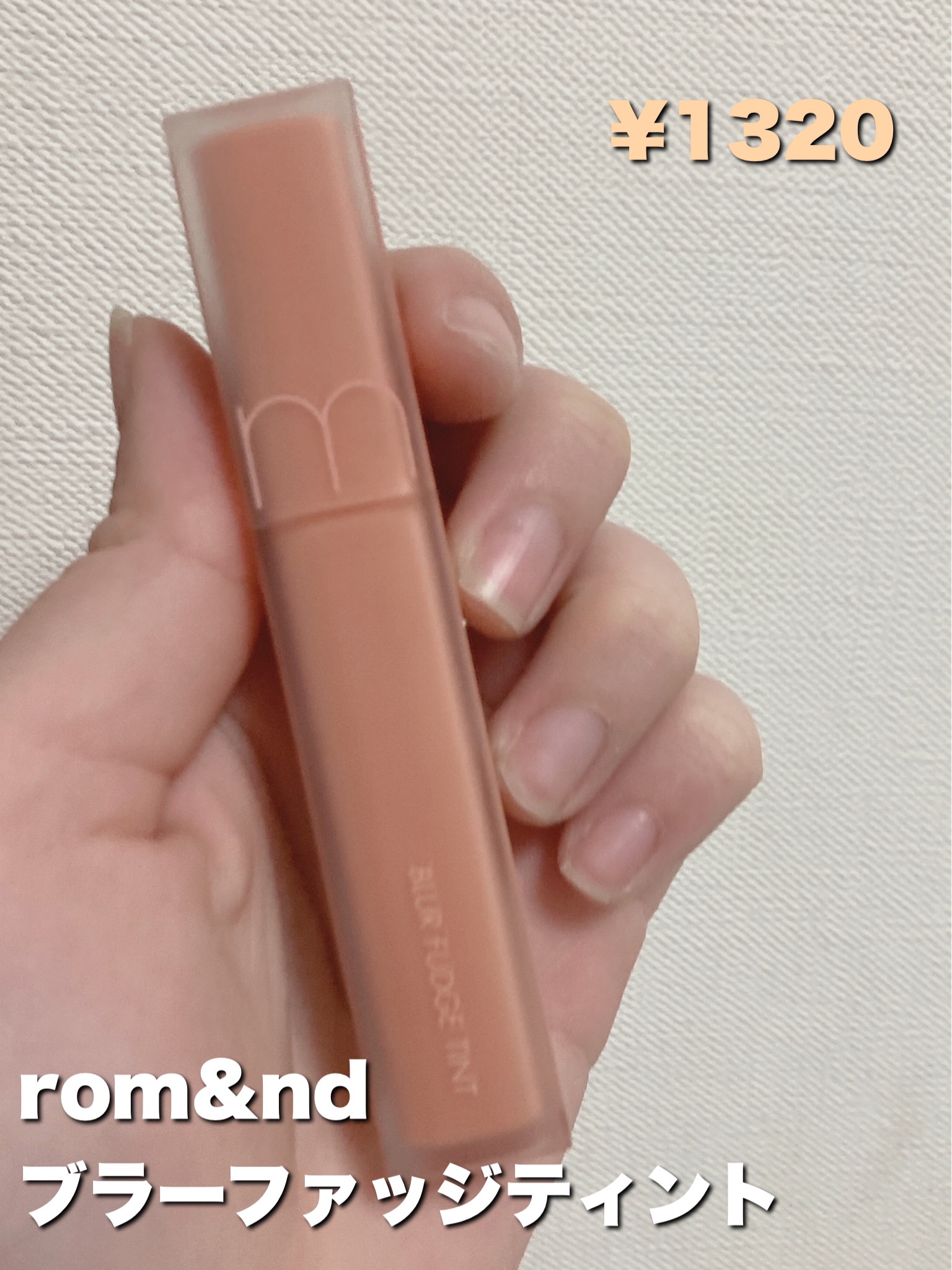 rom&nd ブラーファッジティント 12 ウォーミングアップ(WARMING UP)/rom&nd/リップティントを使ったクチコミ（2枚目）