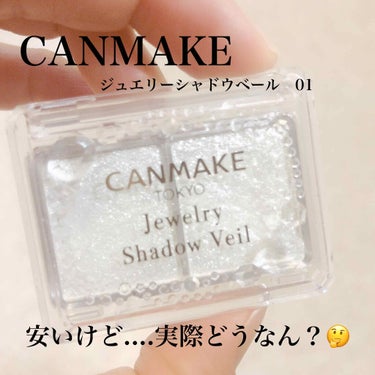 CANMAKEジュエリーシャドウベールNo.01イノセントクリスタル💎

安いけどどうなんやろ？？っと思いドラッグストアで買ってみました✨
実際使ってみると、大粒ラメと小粒ラメの違いがあまりわかりません