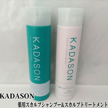 薬用スカルプシャンプー/トリートメント/KADASON (カダソン)/シャンプー・コンディショナーを使ったクチコミ（1枚目）