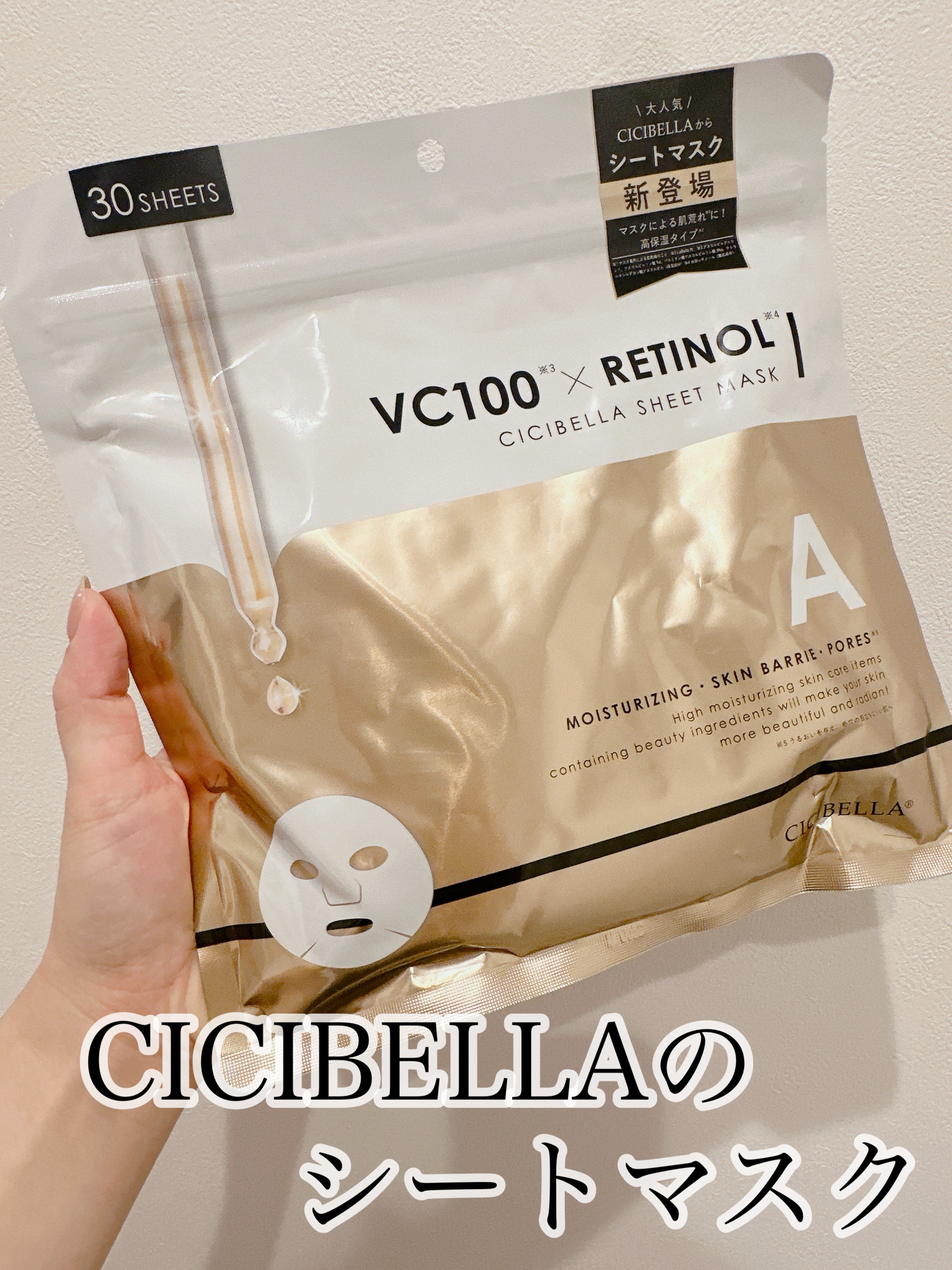 シートマスク VC100＋レチノール/CICIBELLA/シートマスク・パックを使ったクチコミ（1枚目）