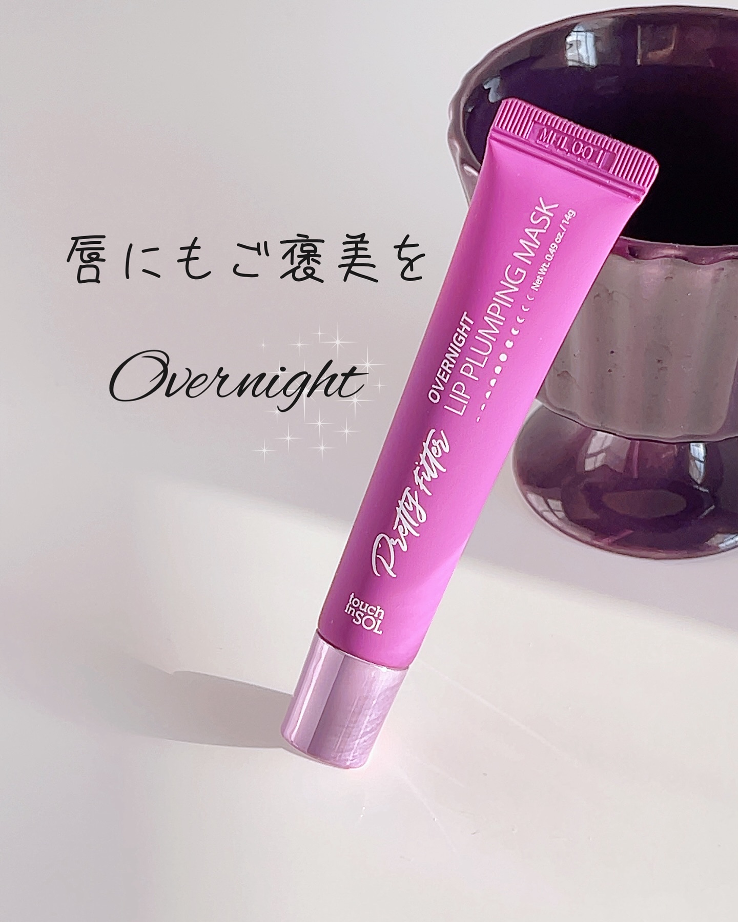 プリティフィルターオーバーナイトリッププランピングマスク/touch in SOL /リップマスクを使ったクチコミ（1枚目）