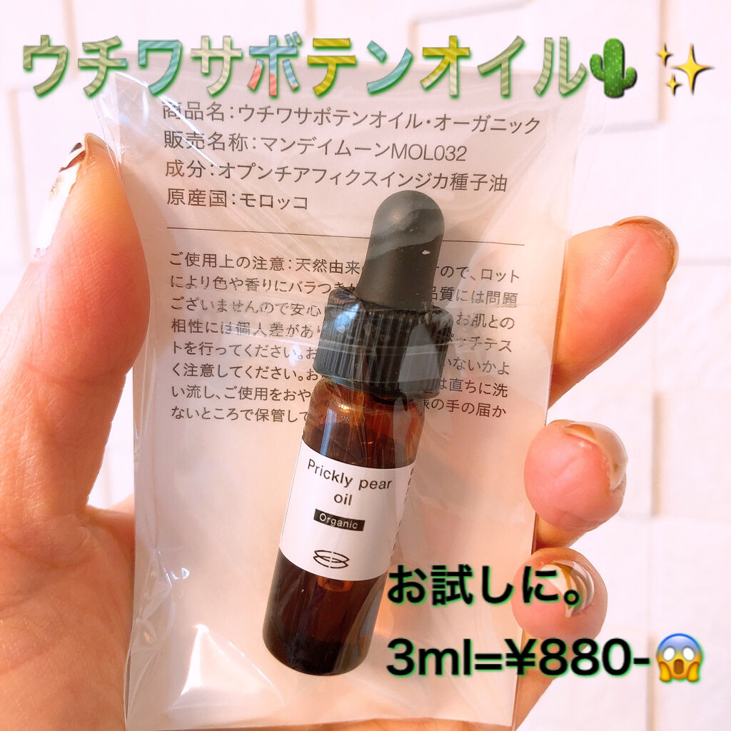 ウチワサボテンオイル/マンデイムーン/フェイスオイルを使ったクチコミ（1枚目）