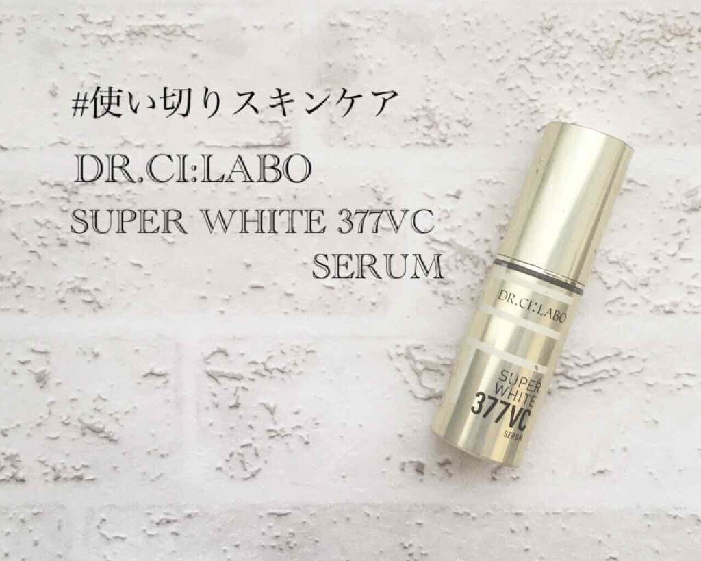 スーパーホワイト377VC/ドクターシーラボⓇ/美容液を使ったクチコミ(1枚目)