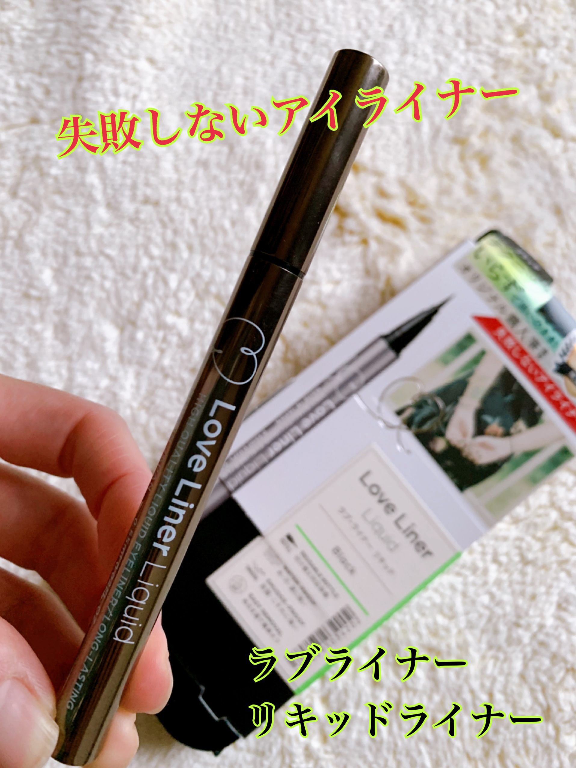リキッドアイライナーR4/ラブ・ライナー/リキッドアイライナーを使ったクチコミ（1枚目）