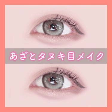 シュバまる on LIPS 「あざとかわいいタヌキ目メイク(ᐢ⓿ᴥ⓿ᐢ)੭"【メイクポイント..」（1枚目）