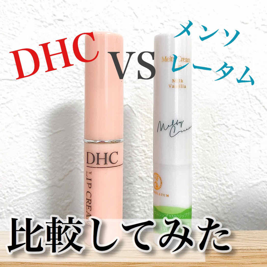DHC 薬用リップクリーム/DHC/リップクリームを使ったクチコミ（1枚目）