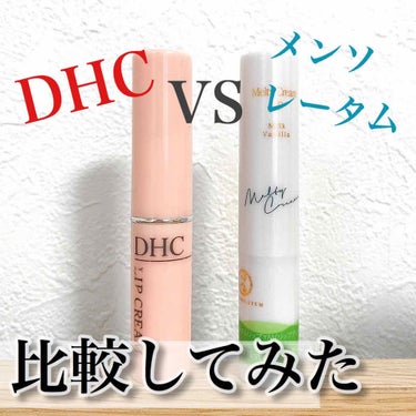 DHC薬用リップクリーム/DHC/リップケア・リップクリームを使ったクチコミ（1枚目）