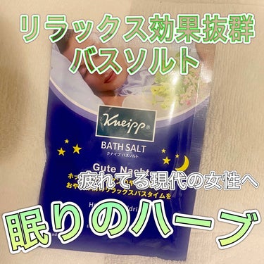 クナイプ グーテナハト バスソルト ホップ＆バレリアンの香り 50g【旧】/クナイプ/入浴剤を使ったクチコミ（1枚目）