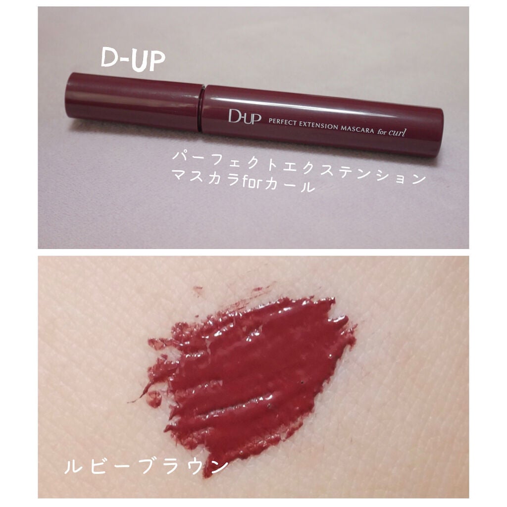パーフェクトエクステンション マスカラ for カール/D-UP/マスカラを使ったクチコミ(1枚目)