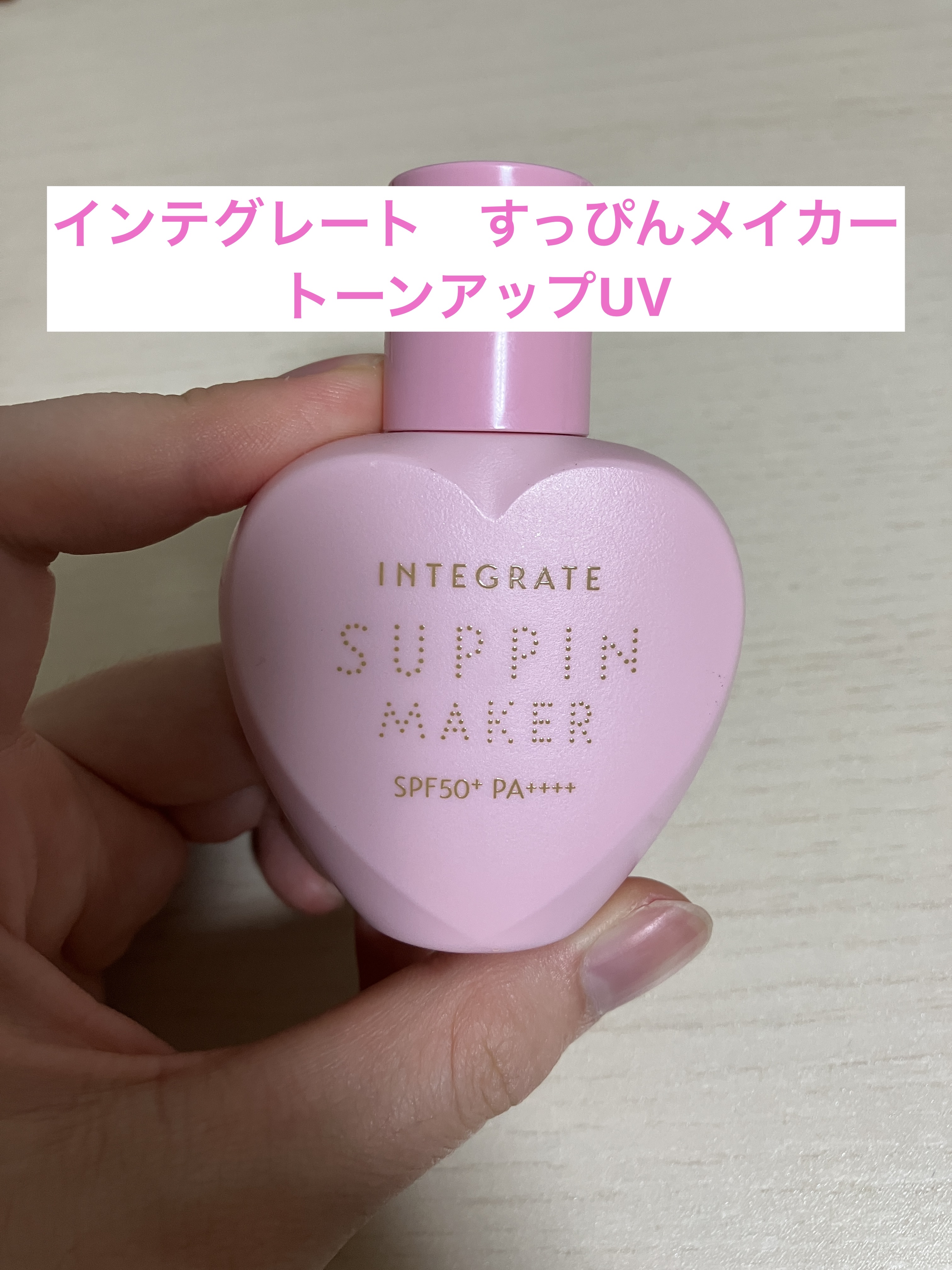 すっぴんメイカー トーンアップUV/インテグレート/化粧下地を使ったクチコミ（1枚目）