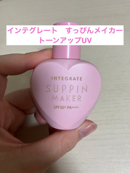 すっぴんメイカー トーンアップUV/インテグレート/化粧下地を使ったクチコミ(1枚目)