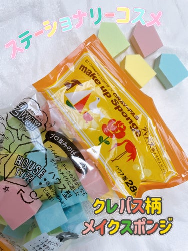 ステーショナリーコスメ クレパス柄メイクスポンジのクチコミ「\アエナ購入品/

🖍️ステーショナリーコスメ 
　　　　クレパス柄メイクスポンジ🖍️

メイ.....」（1枚目）