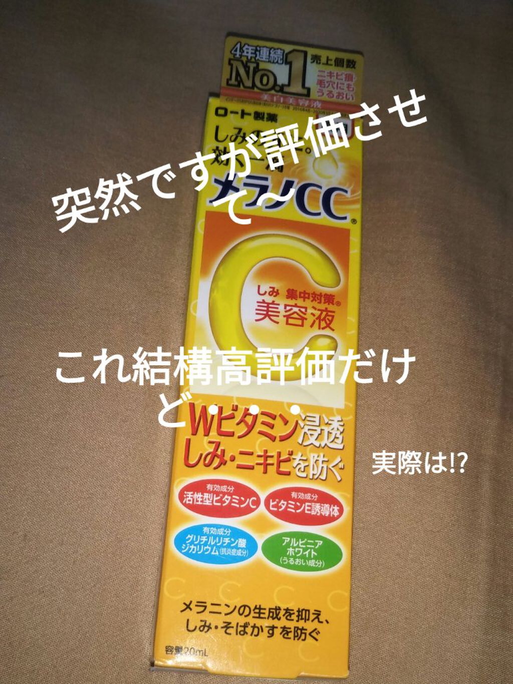 薬用 しみ 集中対策 美容液/メラノCC/美容液を使ったクチコミ（1枚目）