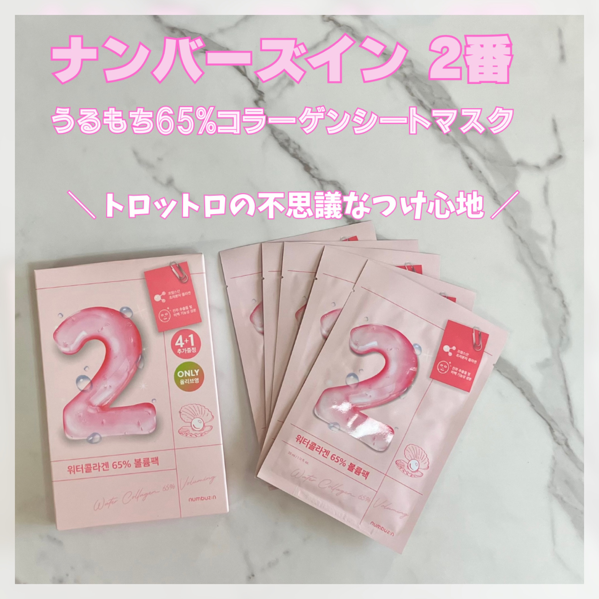 2番 うるもち65％コラーゲンシートマスク 4枚入り/numbuzin/シートマスク・パックを使ったクチコミ（1枚目）