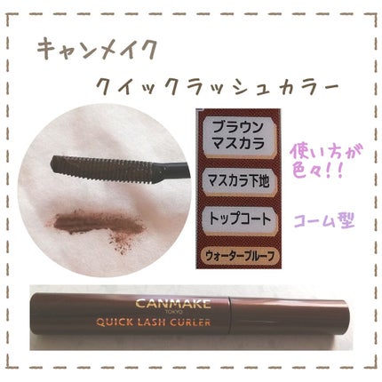 クイックラッシュカーラー/キャンメイク/マスカラ下地を使ったクチコミ(2枚目)