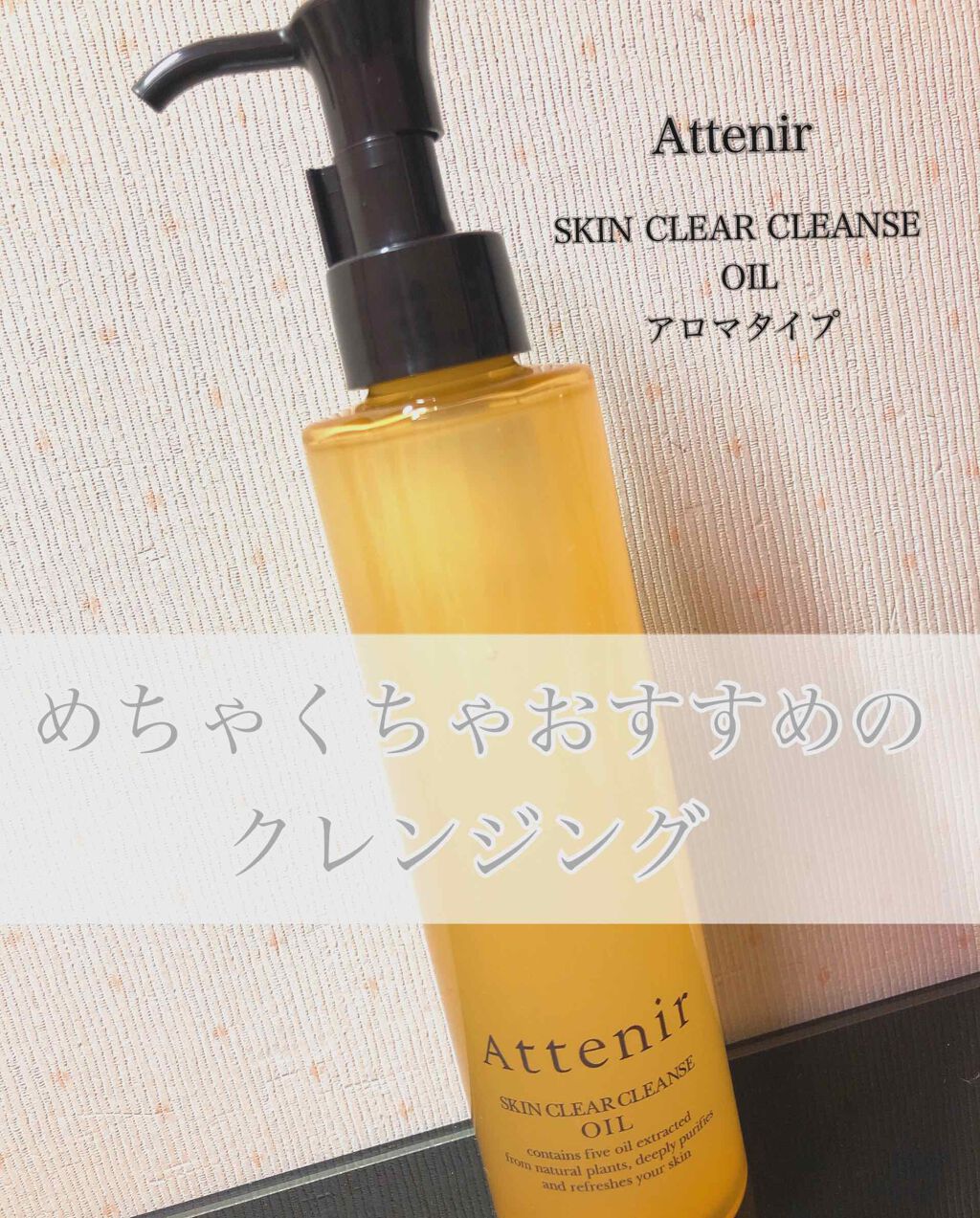 スキンクリア クレンズ オイル アロマタイプ/アテニア/オイルクレンジングを使ったクチコミ(1枚目)