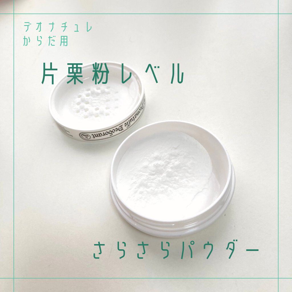 薬用さらさらデオドラントパウダー/デオナチュレ/デオドラント・制汗剤を使ったクチコミ（2枚目）