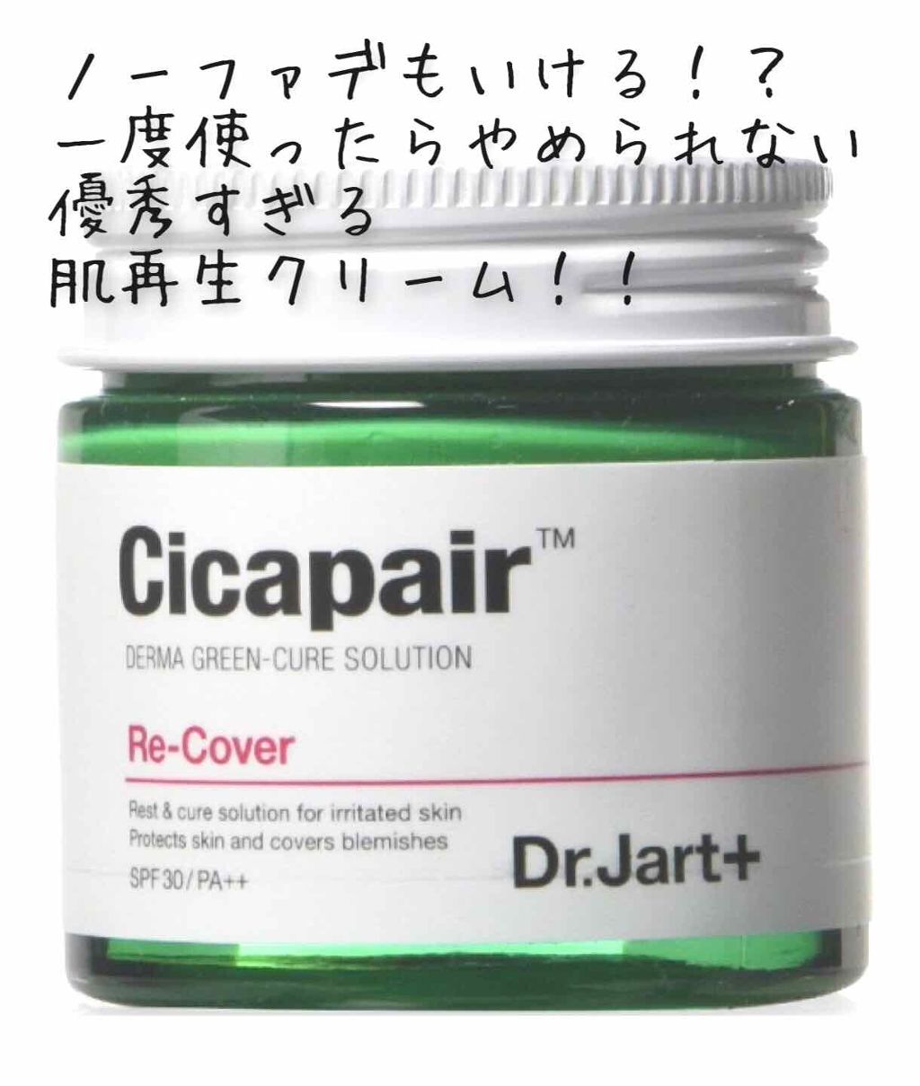 ドクタージャルト シカペア リカバー (第2世代)/Dr.Jart+/フェイスクリームを使ったクチコミ(1枚目)
