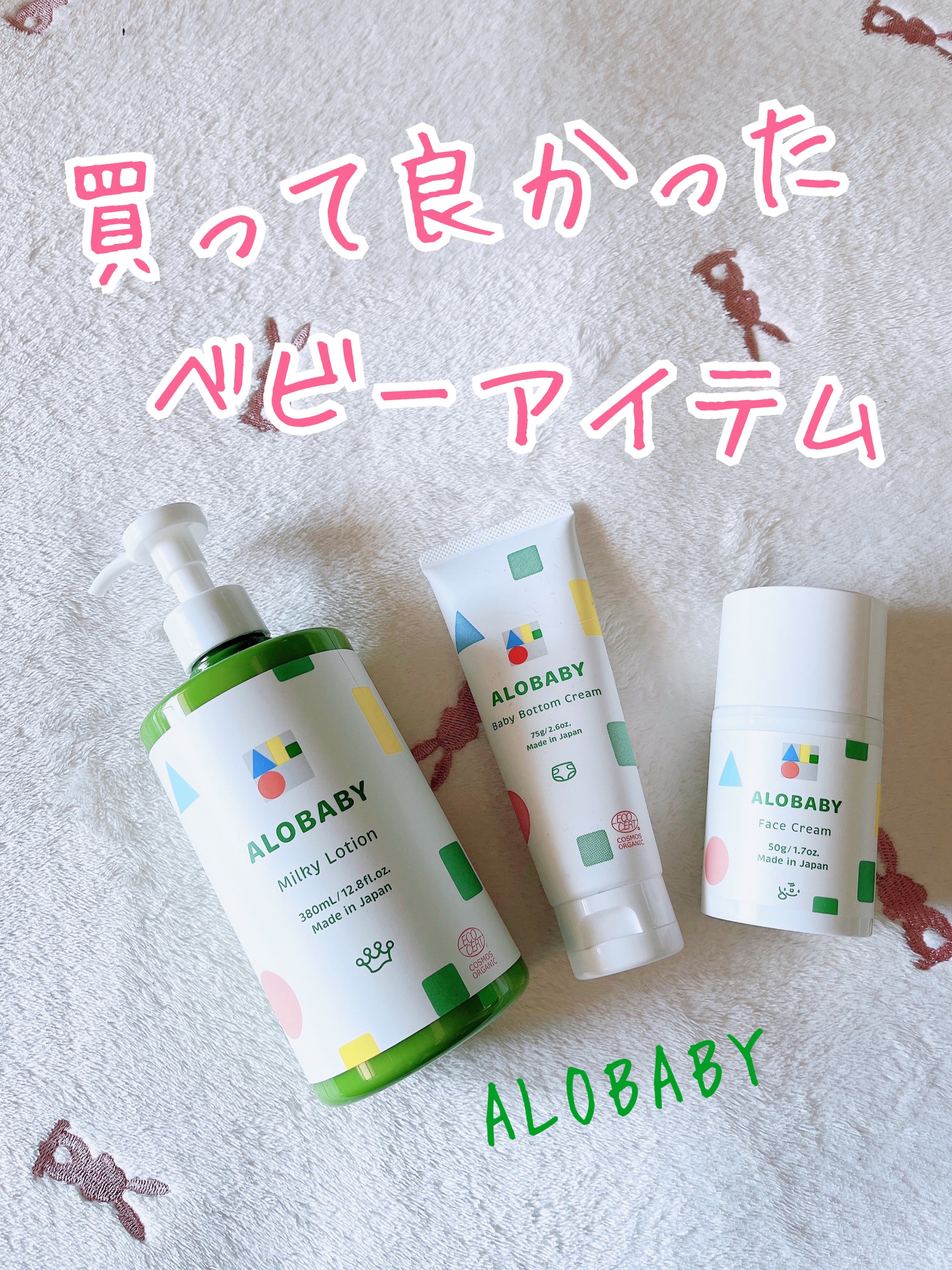 ミルクローション/ALOBABY/ボディローションを使ったクチコミ（1枚目）