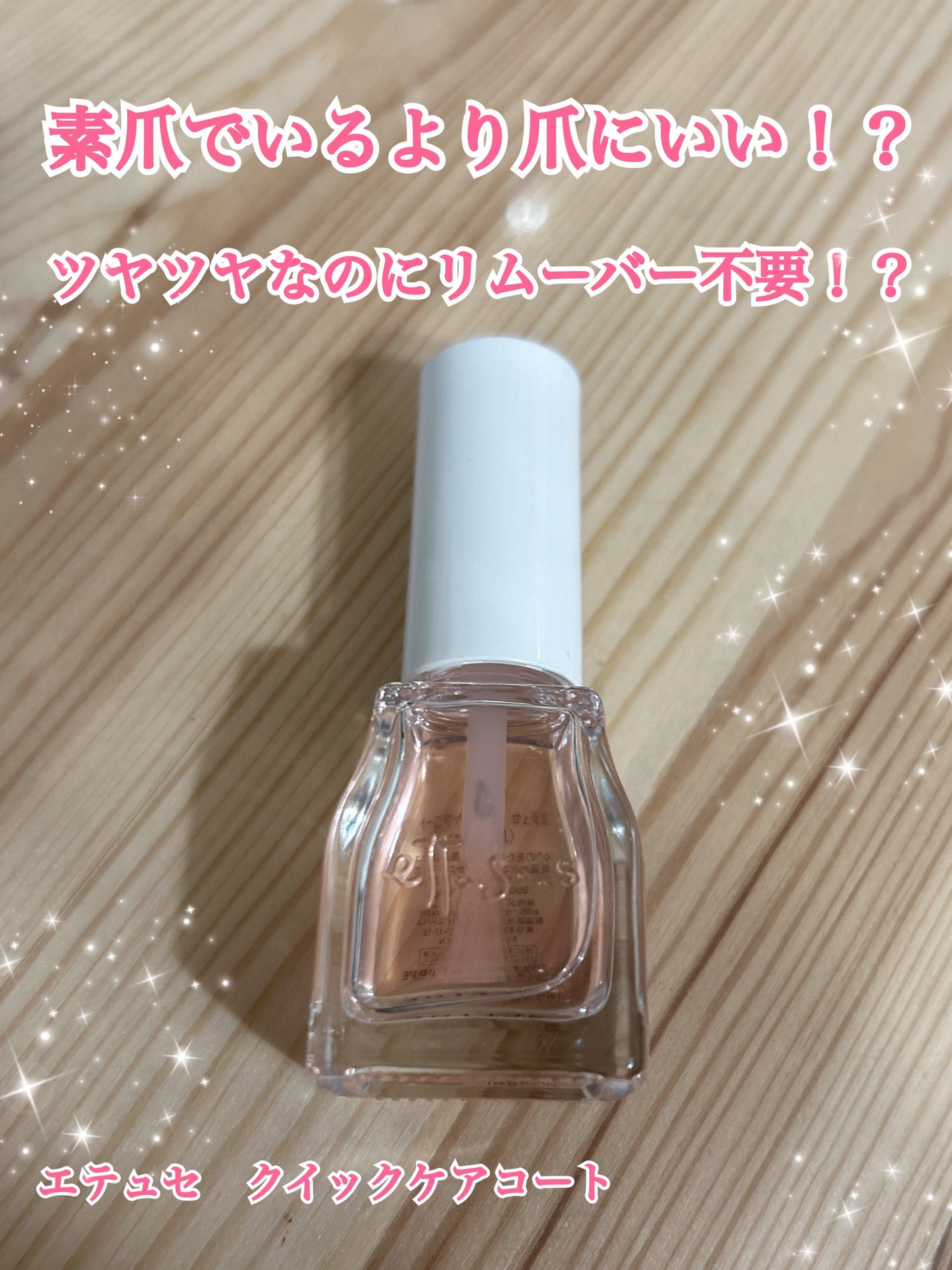 エテュセ クイックケアコート/ettusais/ネイルオイル・トリートメントを使ったクチコミ(1枚目)