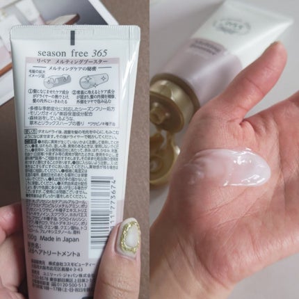 リペア メルティングブースター/season free 365/アウトバストリートメントを使ったクチコミ(6枚目)