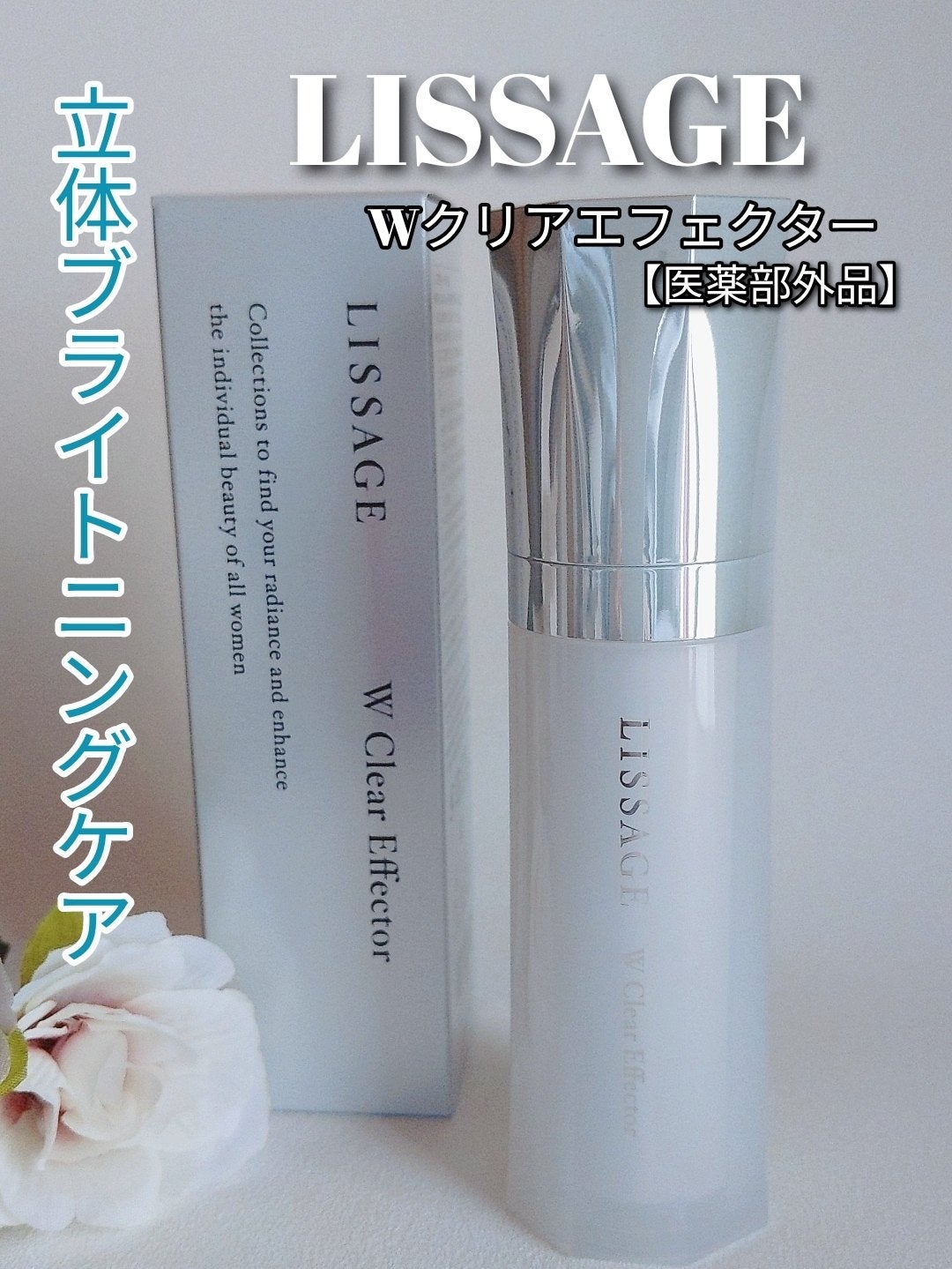 Wクリアエフェクター/リサージ/美容液を使ったクチコミ(1枚目)