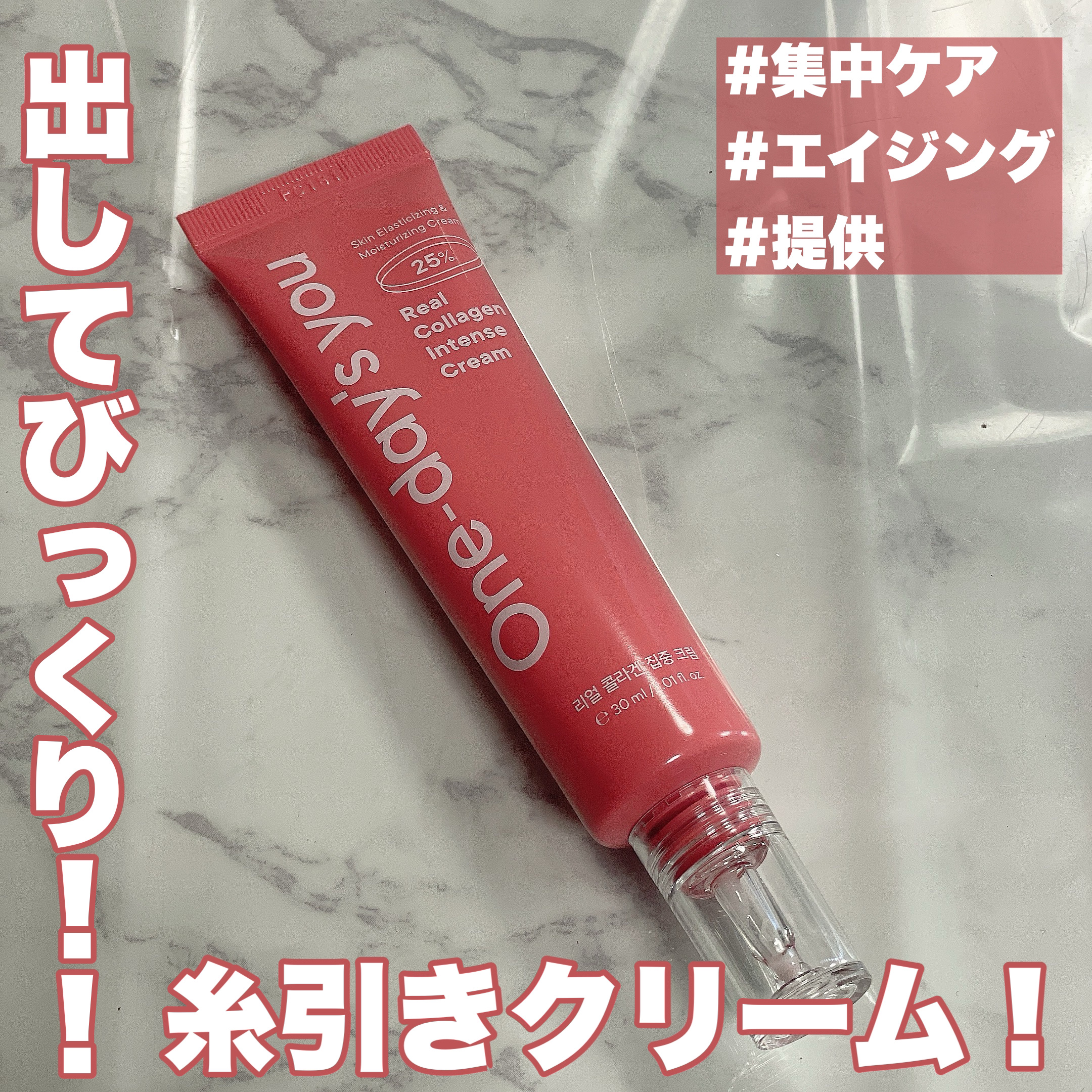 リアルコラーゲンインテンスクリーム /One-day's you/フェイスクリームを使ったクチコミ（1枚目）