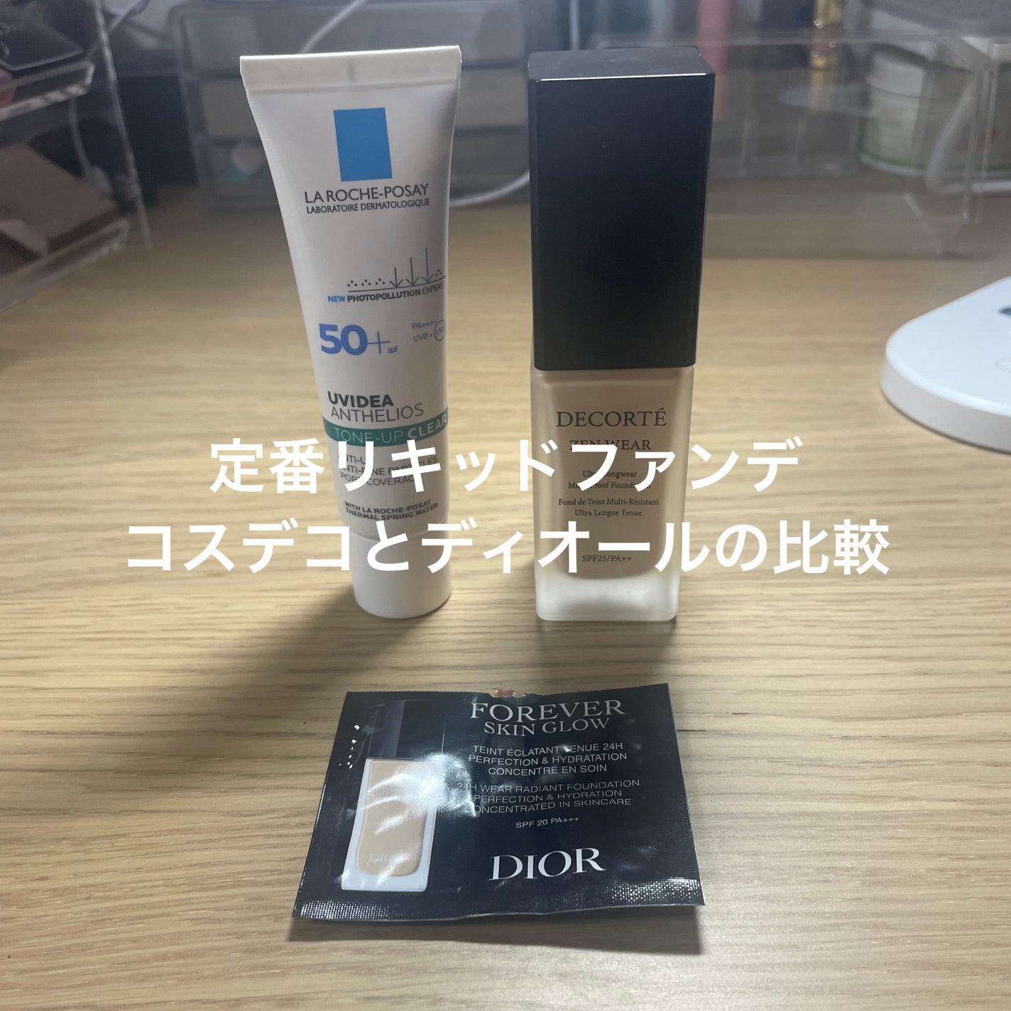 あなたはどっち派?Dior・DECORTÉのリキッドファンデーションを あなたはどっち派?Dior・DECORTÉのリキッドファンデーションを