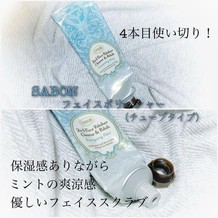 フェイスポリッシャー リフレッシング(ミント)/SABON/スクラブ・ゴマージュを使ったクチコミ(1枚目)