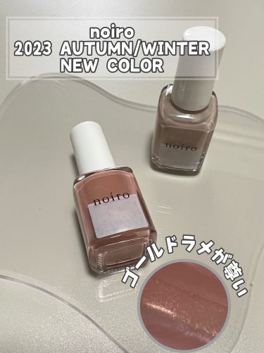 ✔ noiro   ネイルカラー
      ❁⃘ S052  sunset contour


8月29日発売
2023 AUTUMN/WINTER NEW COLOR

お気に入りなnoiro。
色