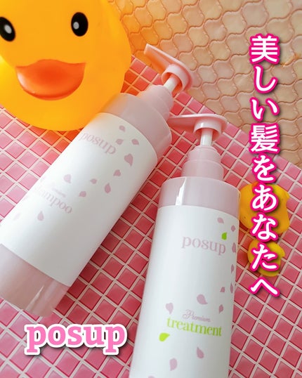 ポスプ プレミアムシャンプー/プレミアムトリートメント/posup/市販シャンプーを使ったクチコミ(1枚目)