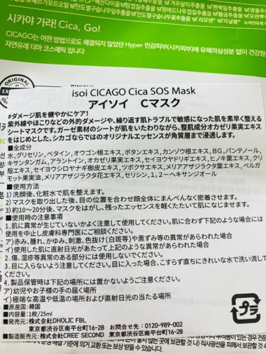 ISOI シカゴ― シカSOSマスクのクチコミ「ISOIシカゴ― シカSOSマスク

割引されてたので購入！
今日の朝パックです(๑•̀ㅁ•́.....」（2枚目）