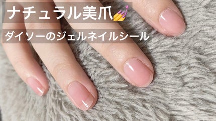ジェルネイルシール/DAISO/ネイルシールを使ったクチコミ(1枚目)