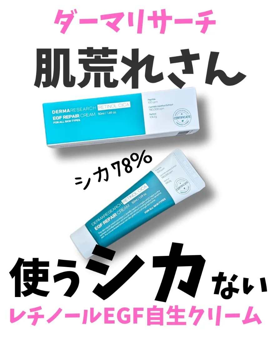 レチノールシカEGFリペアクリーム/DERMA RESEARCH/フェイスクリームを使ったクチコミ（1枚目）