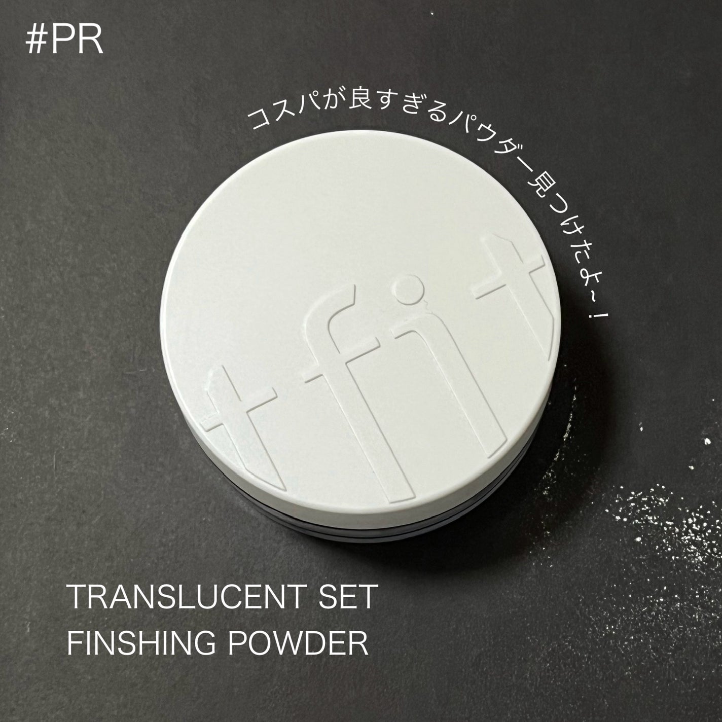 トランスルーセントセットフィニッシングパウダー/TFIT/ルースパウダーを使ったクチコミ(1枚目)