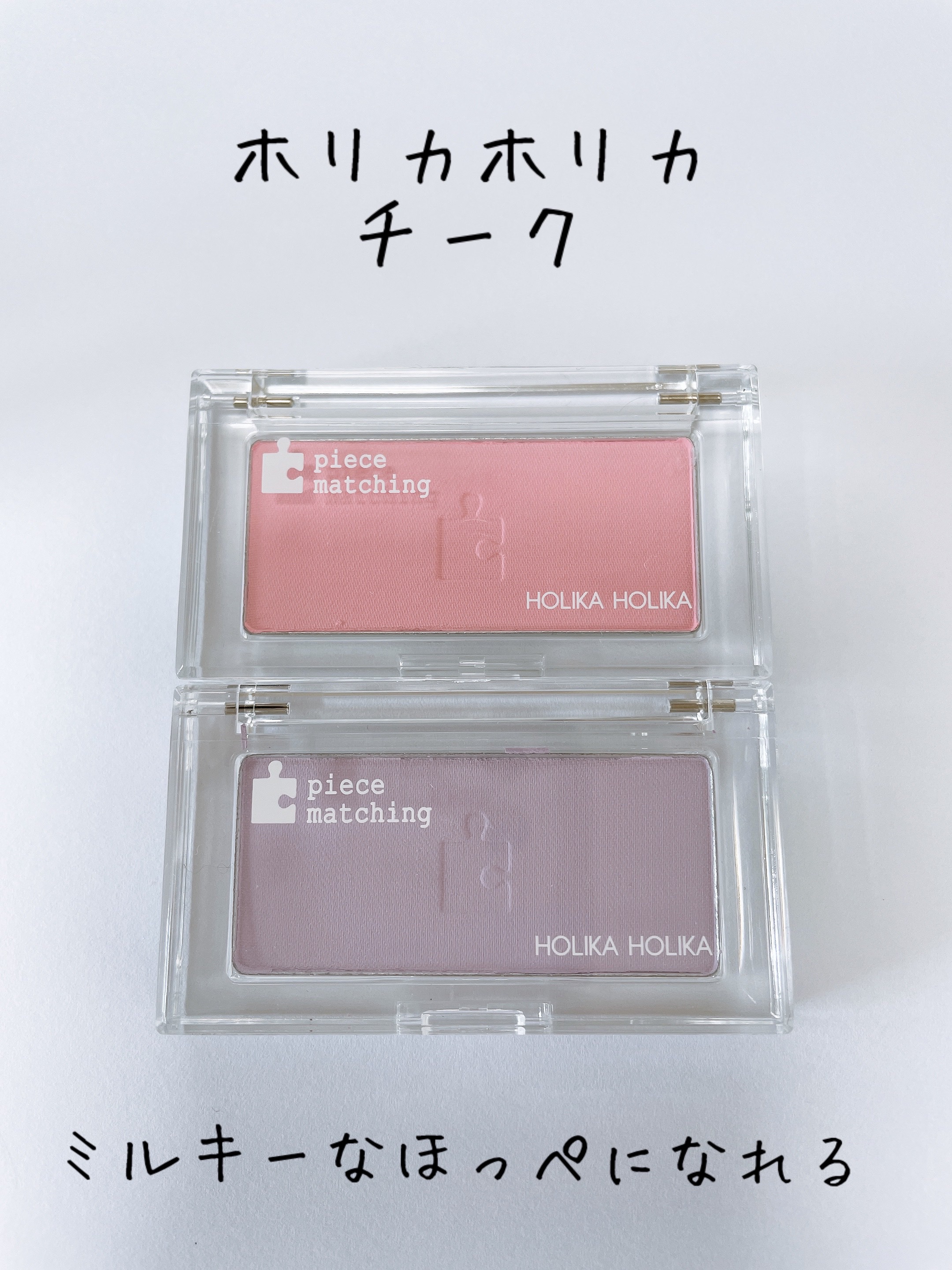 ピースマッチングチーク/HOLIKA HOLIKA/パウダーチークを使ったクチコミ（1枚目）