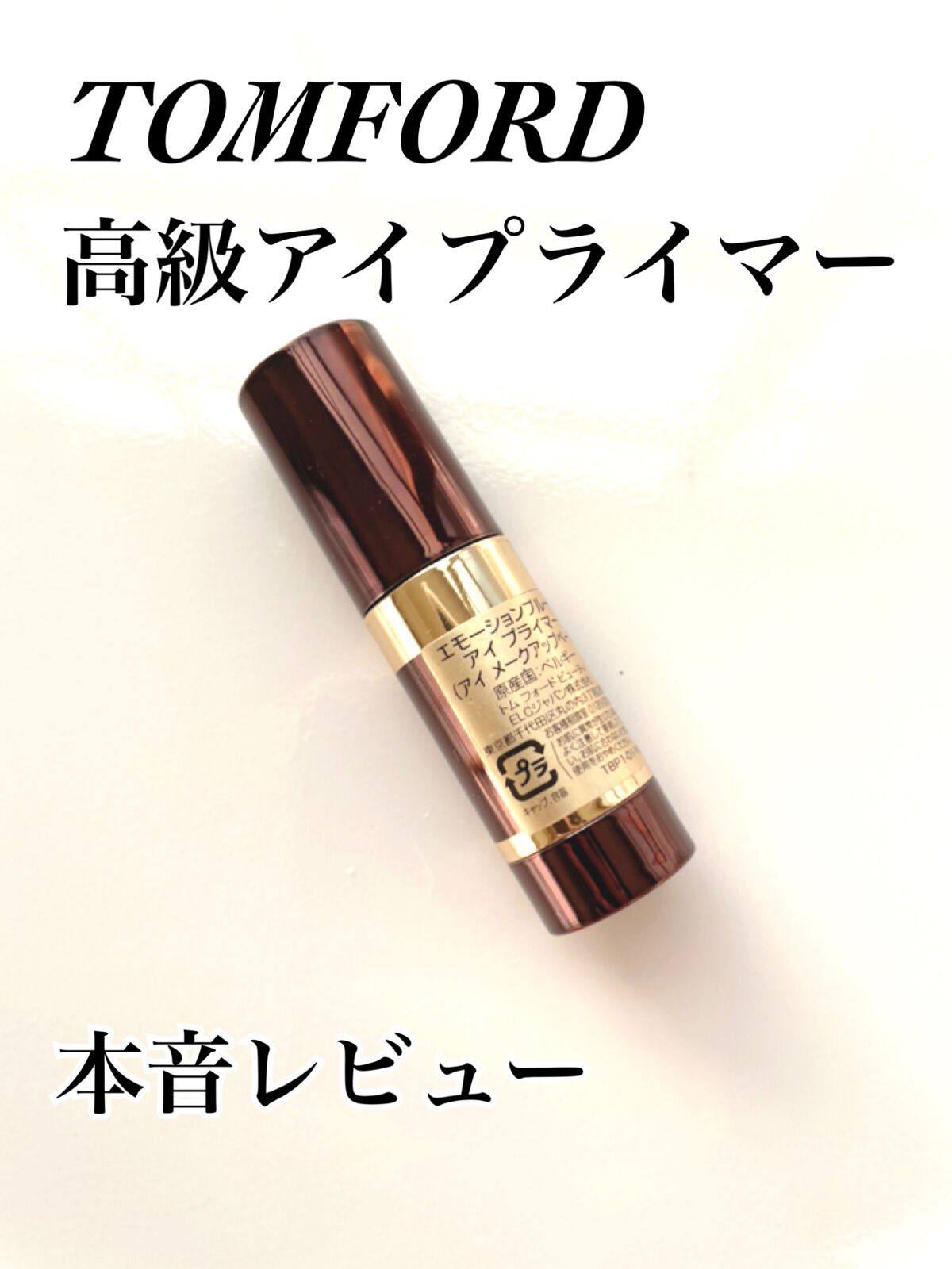 エモーションプルーフ アイ プライマー/TOM FORD BEAUTY/アイシャドウベースを使ったクチコミ（1枚目）