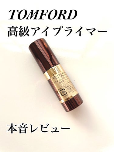 エモーションプルーフ アイ プライマー/TOM FORD BEAUTY/アイシャドウベースを使ったクチコミ（1枚目）