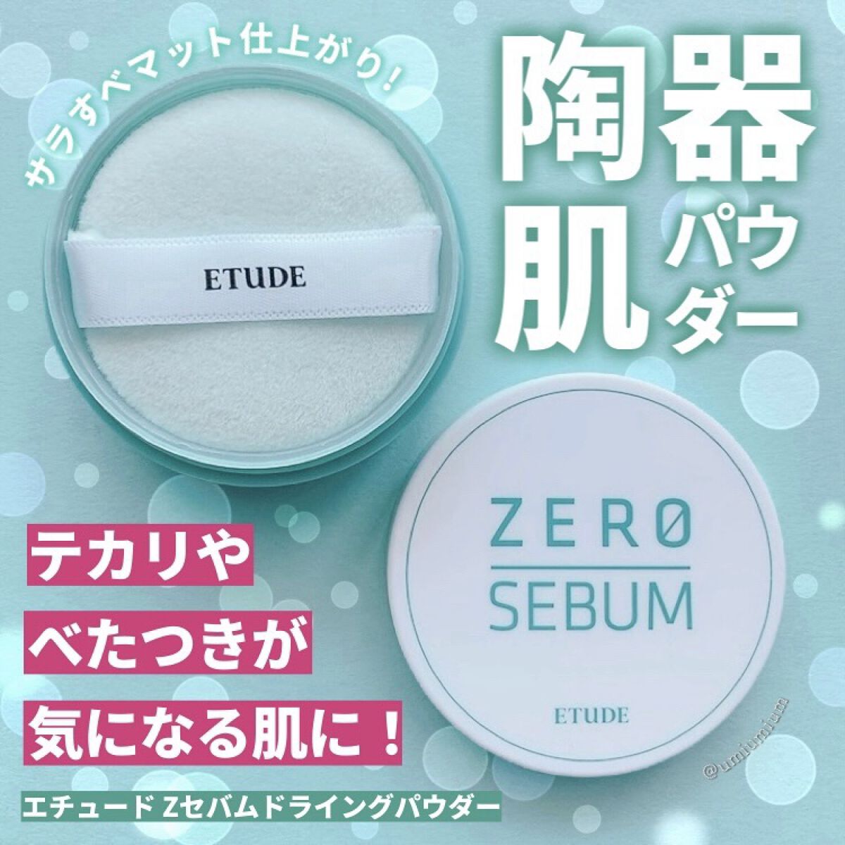 ETUDE Zセバムドライングパウダーのクチコミ「これからの汗ばむ季節に◎
ETUDEのサラすべ陶器肌パウダー✨

ETUDE(エチュード)
Z.....」（1枚目）