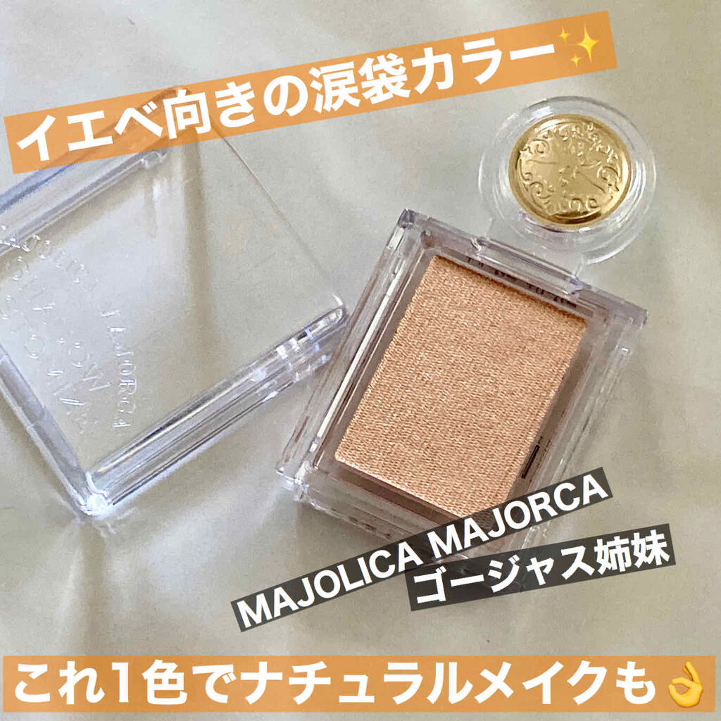 シャドーカスタマイズ/MAJOLICA MAJORCA/単色アイシャドウを使ったクチコミ（1枚目）