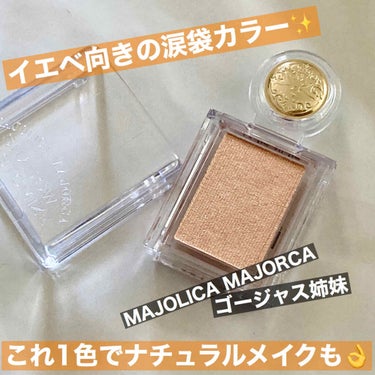 シャドーカスタマイズ/MAJOLICA MAJORCA/シングルアイシャドウを使ったクチコミ（1枚目）