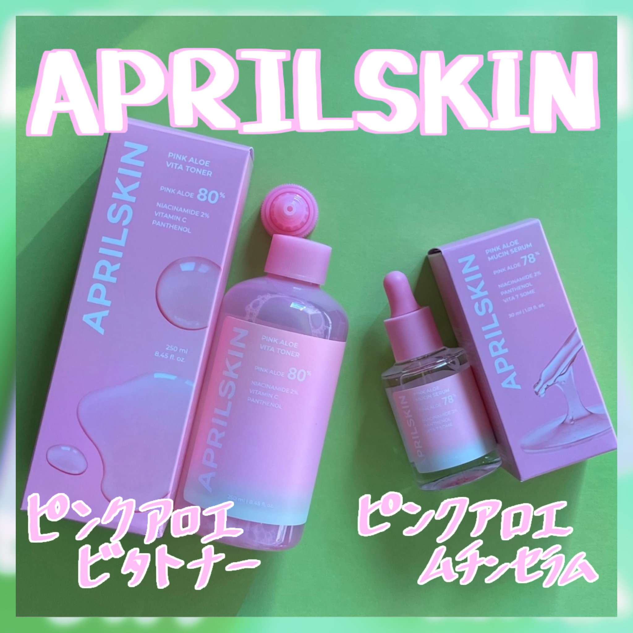 ピンクアロエムチンセラム/APRILSKIN/美容液を使ったクチコミ（1枚目）