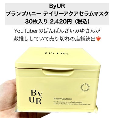 ByUR バイユア プランプハニー デイリーアクアセラムマスクのクチコミ「\YouTuberのばんばんざいみゆさん激推しパックが良すぎた✨/


【ByUR】
プランプ.....」（2枚目）