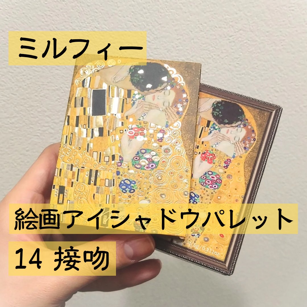 絵画アイシャドウパレット/MilleFée/アイシャドウパレットを使ったクチコミ（2枚目）