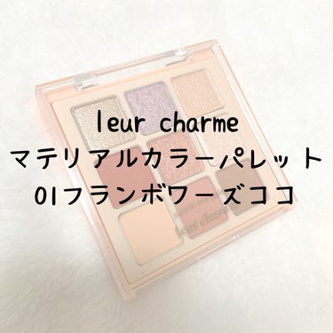 leur charme マテリアルカラーパレットのクチコミ「🌹leur charme
マテリアルカラーパレット

01フランボワーズココ
02タルトタタン.....」（1枚目）