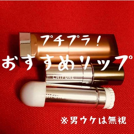 口紅(詰替用)/ちふれ/口紅を使ったクチコミ(1枚目)